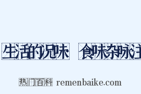 生活的况味·食味杂咏注是什么意思的图片